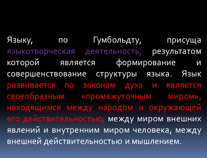 Языку, по Гумбольдту, присуща языкотворческая деятельность, результатом которой является формирование и совершенствование структуры языка.